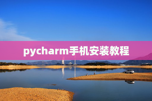 pycharm手机安装教程 pycharm手机安装教程