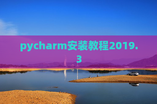 pycharm安装教程2019.3